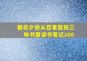 朝花夕拾从百草园到三味书屋读书笔记200