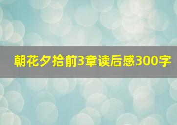 朝花夕拾前3章读后感300字