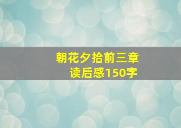 朝花夕拾前三章读后感150字