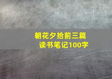 朝花夕拾前三篇读书笔记100字