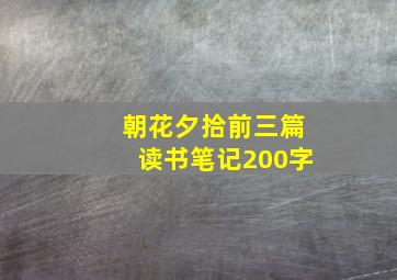 朝花夕拾前三篇读书笔记200字