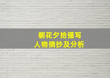 朝花夕拾描写人物摘抄及分析