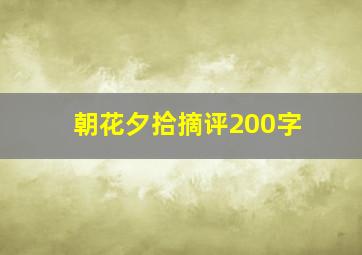 朝花夕拾摘评200字