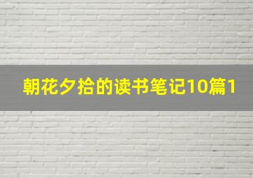 朝花夕拾的读书笔记10篇1