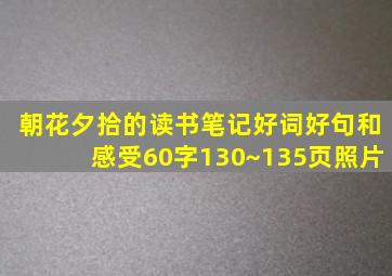 朝花夕拾的读书笔记好词好句和感受60字130~135页照片