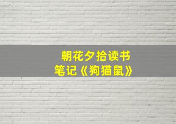 朝花夕拾读书笔记《狗猫鼠》