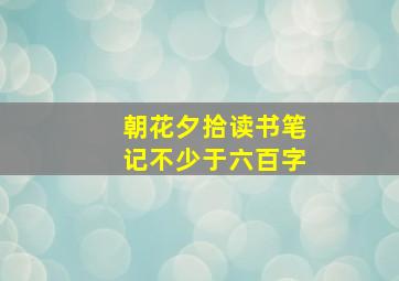 朝花夕拾读书笔记不少于六百字