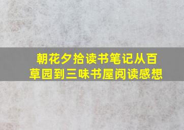 朝花夕拾读书笔记从百草园到三味书屋阅读感想