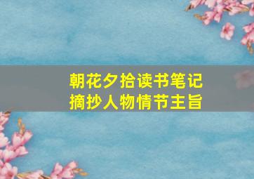 朝花夕拾读书笔记摘抄人物情节主旨