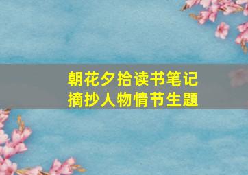 朝花夕拾读书笔记摘抄人物情节生题