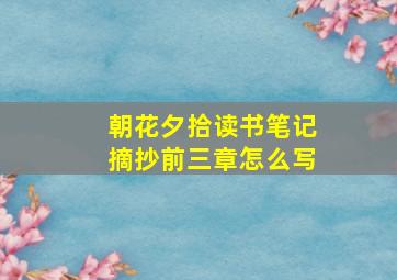 朝花夕拾读书笔记摘抄前三章怎么写