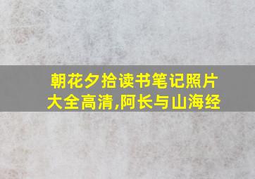 朝花夕拾读书笔记照片大全高清,阿长与山海经