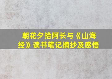 朝花夕拾阿长与《山海经》读书笔记摘抄及感悟