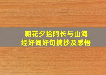 朝花夕拾阿长与山海经好词好句摘抄及感悟