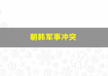 朝韩军事冲突