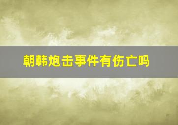 朝韩炮击事件有伤亡吗