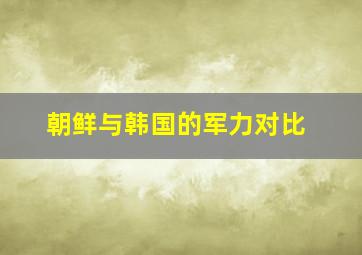 朝鲜与韩国的军力对比