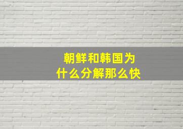 朝鲜和韩国为什么分解那么快