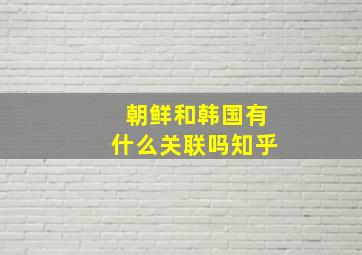 朝鲜和韩国有什么关联吗知乎