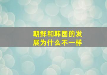 朝鲜和韩国的发展为什么不一样