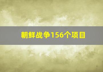 朝鲜战争156个项目