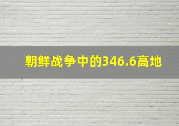 朝鲜战争中的346.6高地