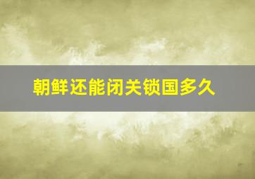 朝鲜还能闭关锁国多久