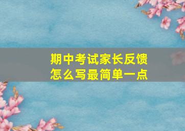 期中考试家长反馈怎么写最简单一点