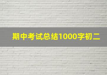 期中考试总结1000字初二