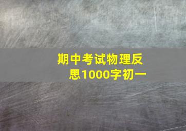 期中考试物理反思1000字初一