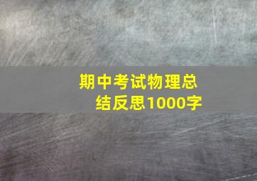 期中考试物理总结反思1000字