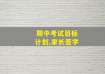 期中考试目标计划,家长签字