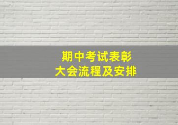 期中考试表彰大会流程及安排