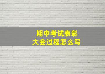 期中考试表彰大会过程怎么写