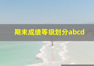 期末成绩等级划分abcd