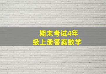 期末考试4年级上册答案数学