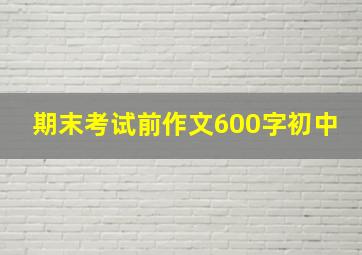 期末考试前作文600字初中