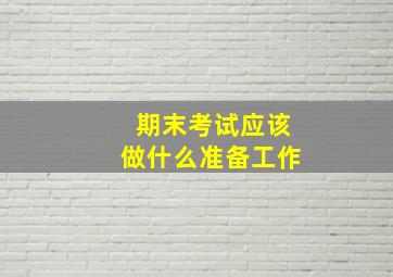 期末考试应该做什么准备工作