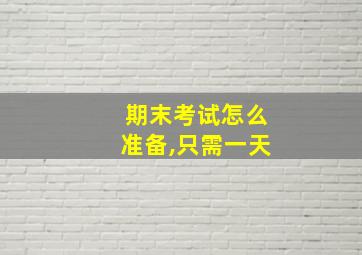 期末考试怎么准备,只需一天