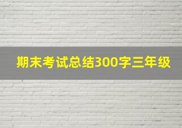 期末考试总结300字三年级