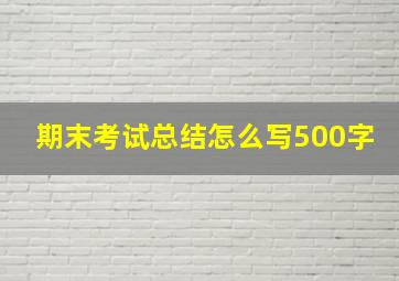 期末考试总结怎么写500字