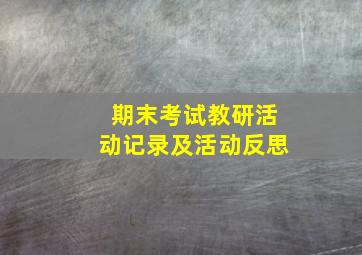 期末考试教研活动记录及活动反思