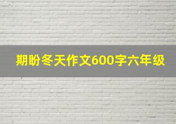 期盼冬天作文600字六年级