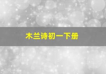 木兰诗初一下册