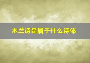 木兰诗是属于什么诗体