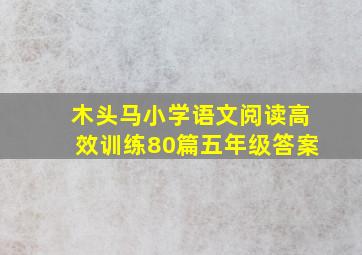 木头马小学语文阅读高效训练80篇五年级答案