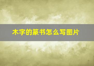 木字的篆书怎么写图片