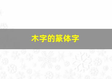 木字的篆体字