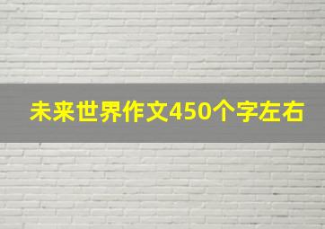 未来世界作文450个字左右