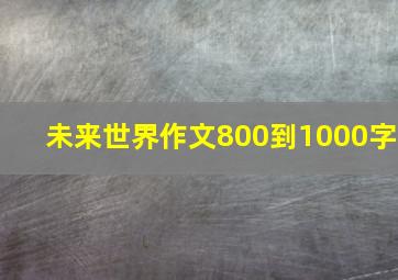 未来世界作文800到1000字